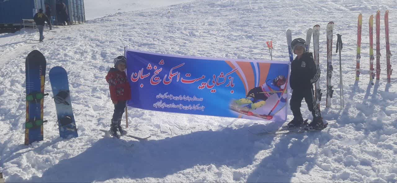 بازگشایی پیست اسکی شیخ شبان
