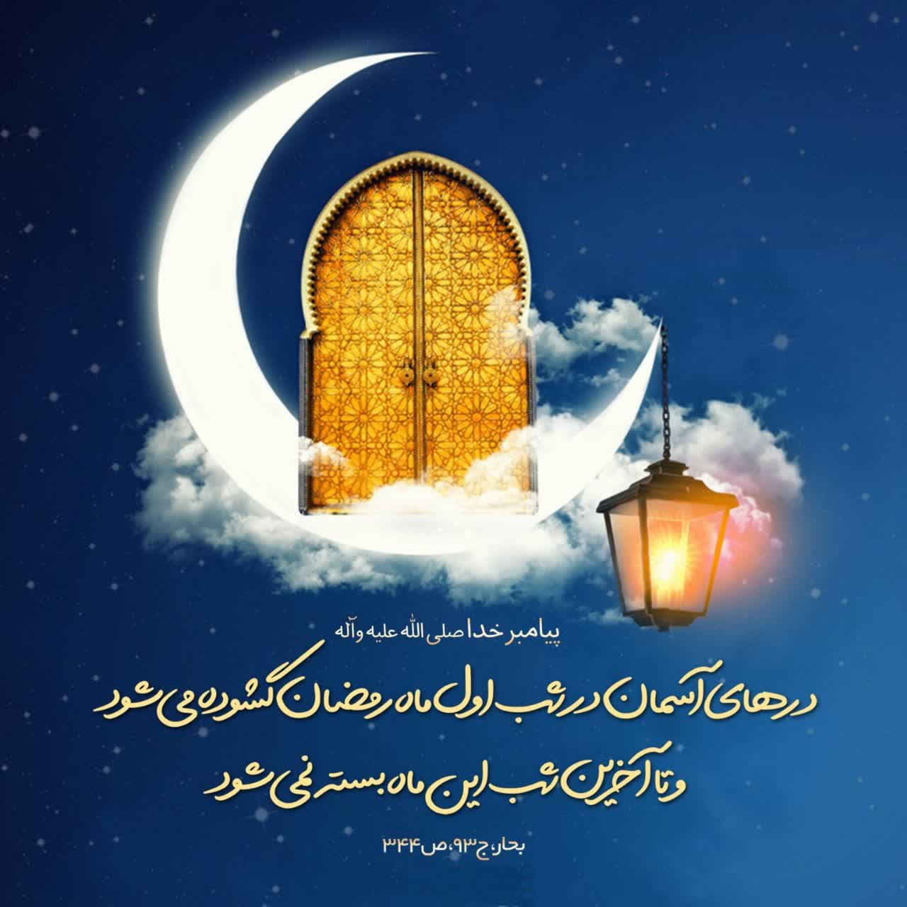 حلول ماه مبارک رمضان، ماه بندگی، مهربانی و نزول رحمت الهی مبارک باد.