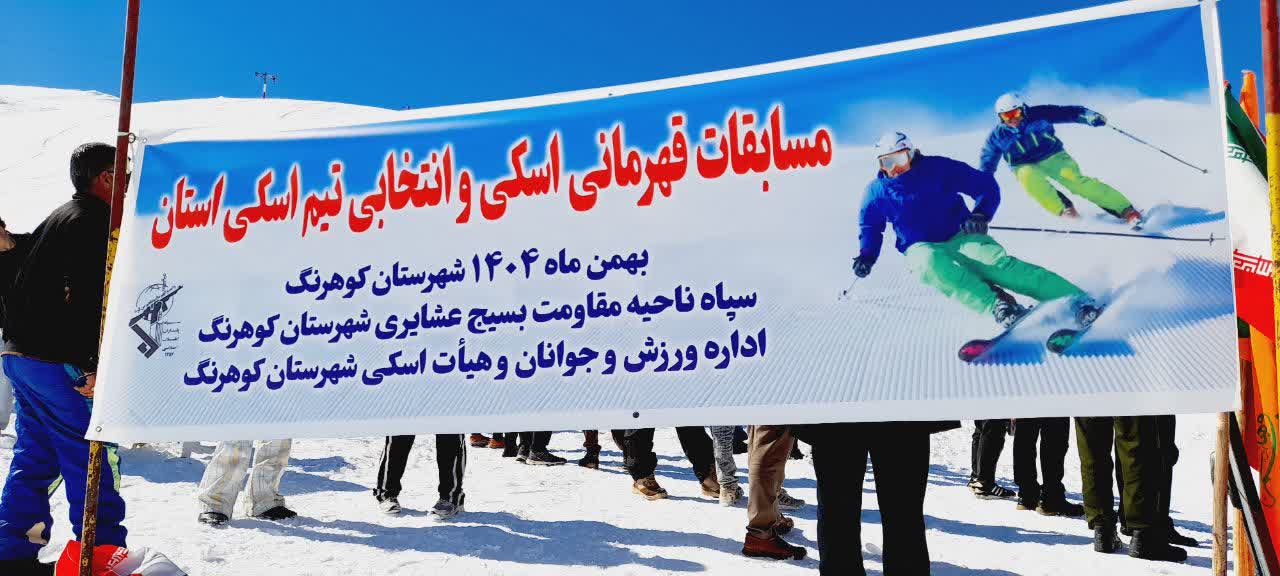 برگزاری مسابقات قهرمانی اسکی جام گرامیداشت دهه فجر